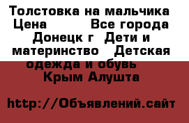 Толстовка на мальчика › Цена ­ 400 - Все города, Донецк г. Дети и материнство » Детская одежда и обувь   . Крым,Алушта